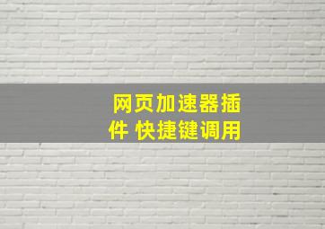 网页加速器插件 快捷键调用